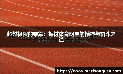 超越极限的荣耀：探讨体育明星的精神与奋斗之道