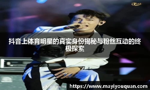 抖音上体育明星的真实身份揭秘与粉丝互动的终极探索