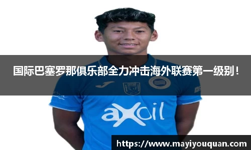 国际巴塞罗那俱乐部全力冲击海外联赛第一级别！