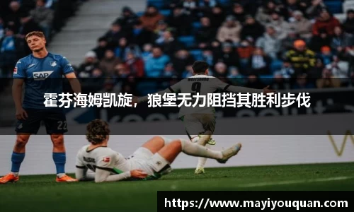霍芬海姆凯旋，狼堡无力阻挡其胜利步伐