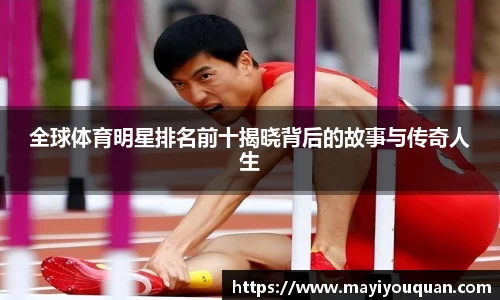 全球体育明星排名前十揭晓背后的故事与传奇人生