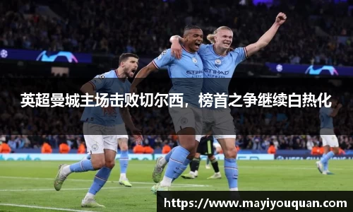 英超曼城主场击败切尔西，榜首之争继续白热化