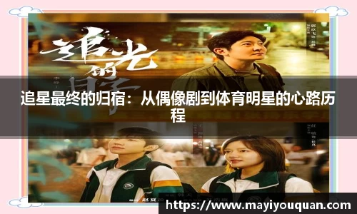 追星最终的归宿：从偶像剧到体育明星的心路历程