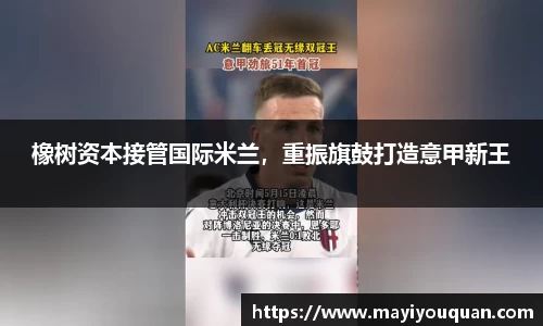 橡树资本接管国际米兰，重振旗鼓打造意甲新王