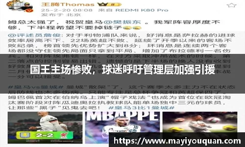 国王主场惨败，球迷呼吁管理层加强引援