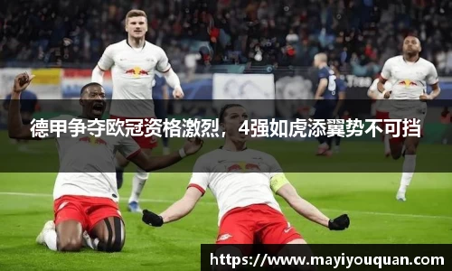德甲争夺欧冠资格激烈，4强如虎添翼势不可挡