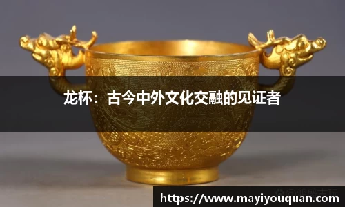 龙杯：古今中外文化交融的见证者