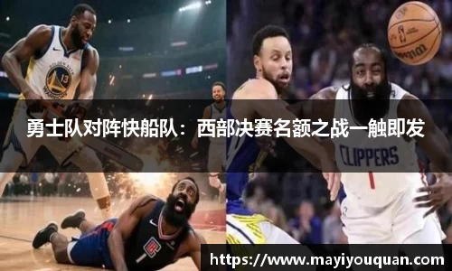 勇士队对阵快船队：西部决赛名额之战一触即发