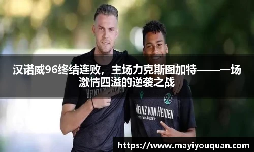 汉诺威96终结连败，主场力克斯图加特——一场激情四溢的逆袭之战