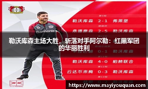 勒沃库森主场大胜，斩落对手阿尔勒：红黑军团的华丽胜利