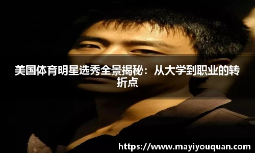 美国体育明星选秀全景揭秘：从大学到职业的转折点