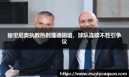 穆里尼奥执教热刺遭遇困境，球队连续不胜引争议