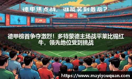 德甲榜首争夺激烈！多特蒙德主场战平莱比锡红牛，领先地位受到挑战