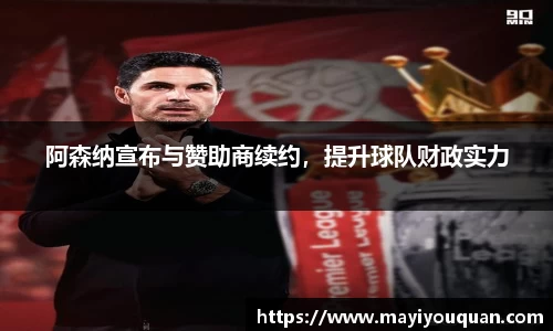 阿森纳宣布与赞助商续约，提升球队财政实力