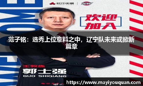 范子铭：选秀上位意料之中，辽宁队未来或掀新篇章