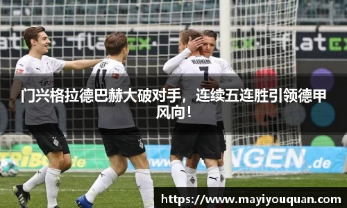 门兴格拉德巴赫大破对手，连续五连胜引领德甲风向！