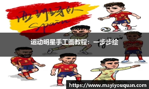 运动明星手工画教程：一步步绘