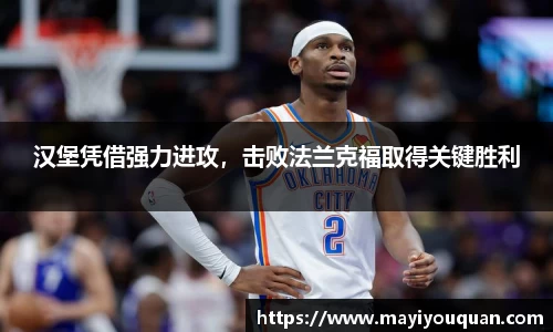 汉堡凭借强力进攻，击败法兰克福取得关键胜利
