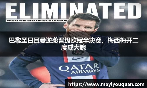 巴黎圣日耳曼逆袭晋级欧冠半决赛，梅西梅开二度成大腕