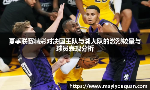 夏季联赛精彩对决国王队与湖人队的激烈较量与球员表现分析