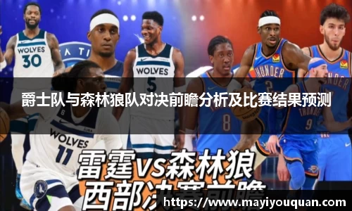 爵士队与森林狼队对决前瞻分析及比赛结果预测