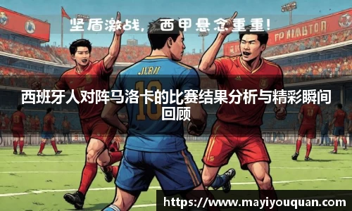 西班牙人对阵马洛卡的比赛结果分析与精彩瞬间回顾