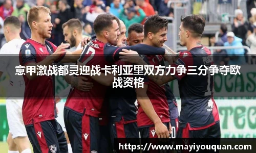 意甲激战都灵迎战卡利亚里双方力争三分争夺欧战资格