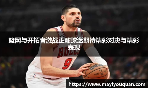 篮网与开拓者激战正酣球迷期待精彩对决与精彩表现