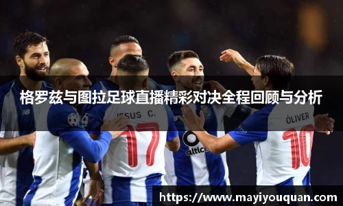 格罗兹与图拉足球直播精彩对决全程回顾与分析