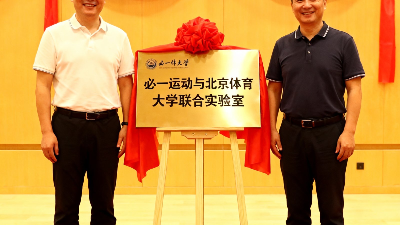 必一运动与北京体育大学联合实验室揭牌仪式，双方代表在牌匾前合影留念